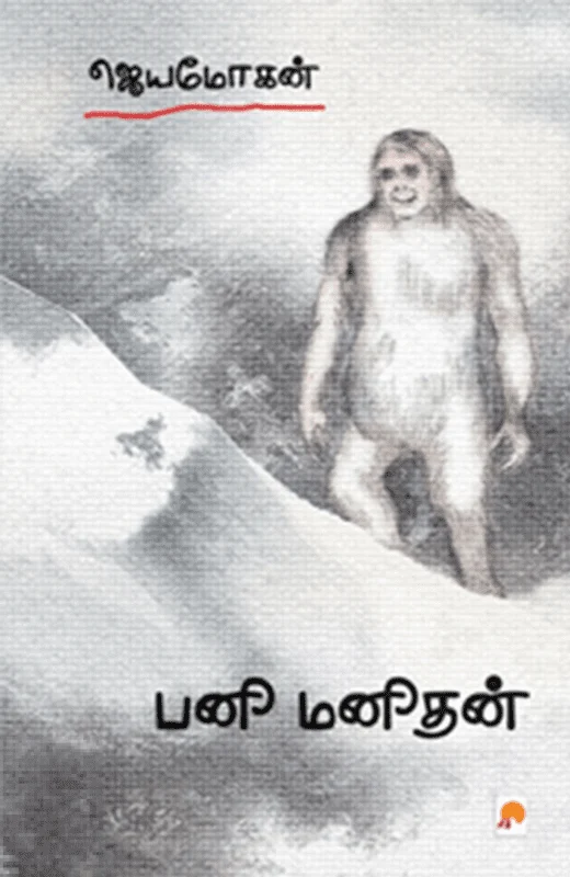 பனி மனிதன் (கிழக்கு பதிப்பகம்)
