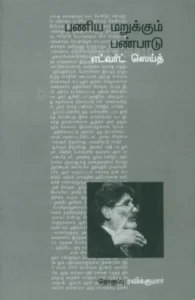 பணிய மறுக்கும் பண்பாடு