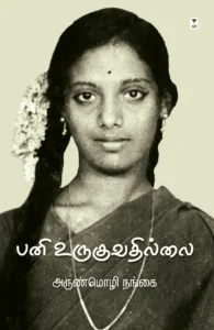 பனி உருகுவதில்லை