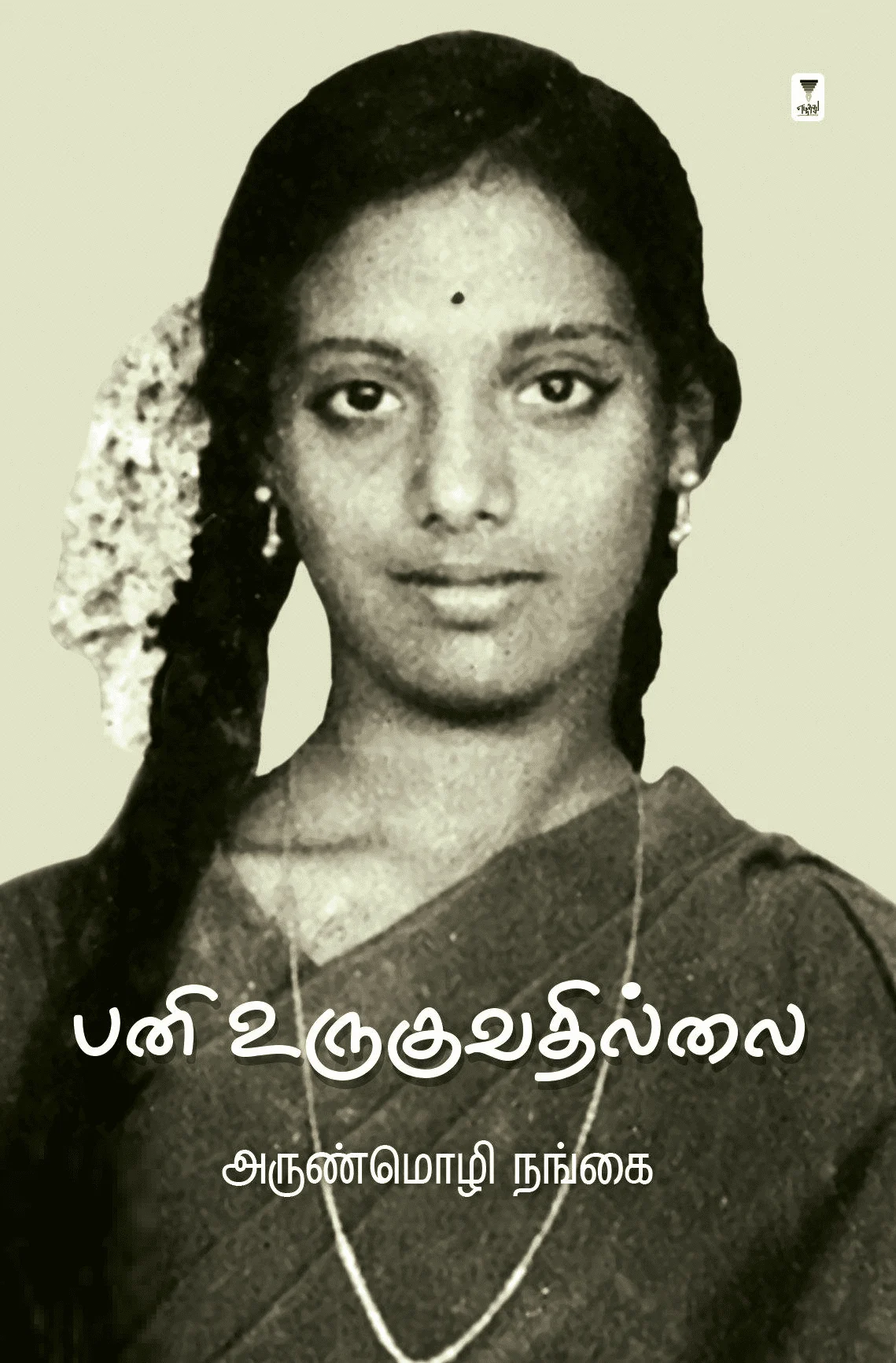 பனி உருகுவதில்லை