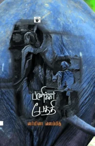 பணிக்கர் பேத்தி