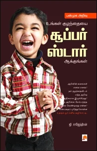 பன்முக அறிவு உங்கள் குழந்தையை சூப்பர் ஸடார் ஆக்குங்கள்