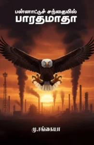 பன்னாட்டுச் சந்தையில் பாரதமாதா