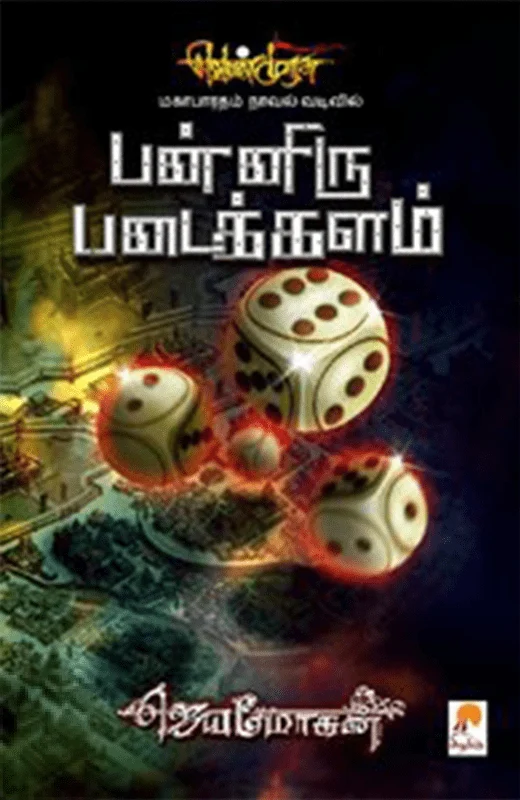 பன்னிரு படைக்களம் (செம்பதிப்பு)