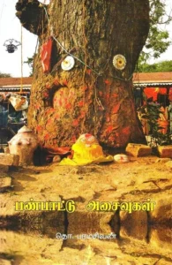 பண்பாட்டு அசைவுகள்