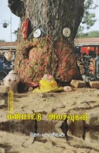 பண்பாட்டு அசைவுகள் (விலையடக்க பதிப்பு)