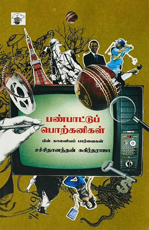 பண்பாட்டுப் பொற்கனிகள்
