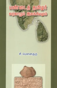 பண்டைத் தமிழர்: வரலாறும் இலக்கியமும்