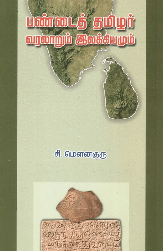 பண்டைத் தமிழர்: வரலாறும் இலக்கியமும்