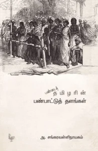 பண்டைத் தமிழரின் பண்பாட்டுத் தளங்கள்