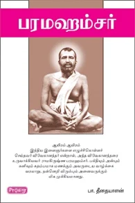பரமஹம்சர் (ப்ராடிஜி தமிழ்)