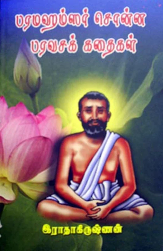 பரமஹம்சர் சொன்ன பரவசக் கதைகள்