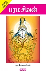 பரமசிவன் (ப்ராடிஜி தமிழ்)