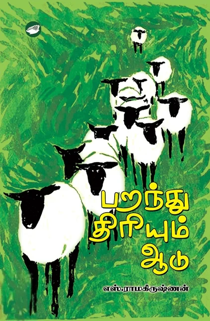 பறந்து திரியும் ஆடு