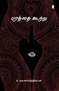 பரத்தை கூற்று (எழுத்து பிரசுரம்)