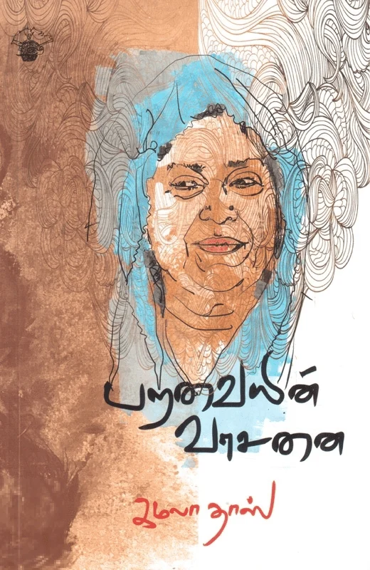 பறவையின் வாசனை