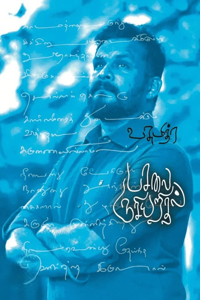 பசலை ருசியறிதல்