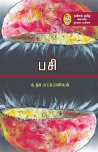 பசி (க.நா.சு)