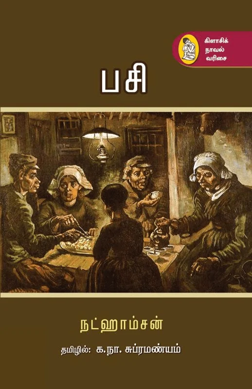 பசி (நட்ஹாம்சன்)