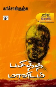 பசித்த மானிடம்