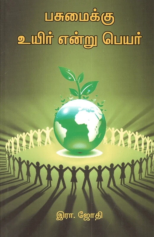 பசுமைக்கு உயிர் என்று பெயர்