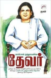 பசும்பொன் முத்துராமலிங்க தேவர்