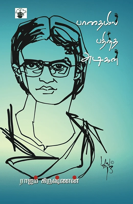 பாதையில் பதிந்த அடிகள்