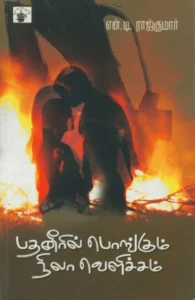 பதனீரில் பொங்கும் நிலா வெளிச்சம்