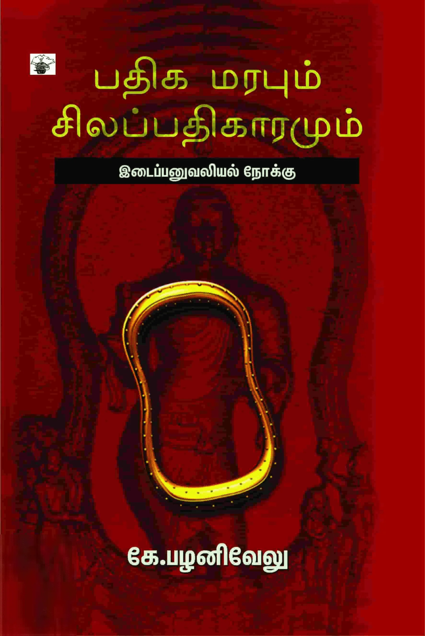 பதிக மரபும் சிலப்பதிகாரமும்