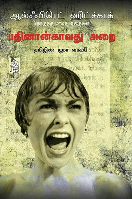பதினான்காவது அறை