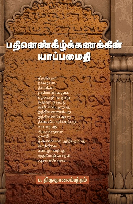 பதினெண்கீழ்க்கணக்கின் யாப்பமைதி
