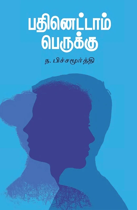 பதினெட்டாம் பெருக்கு