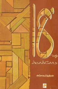 18வது அட்சக்கோடு