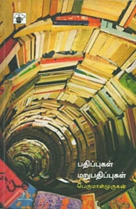 பதிப்புகள் மறுபதிப்புகள்