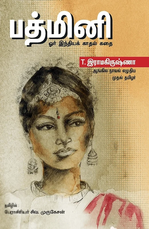 பத்மினி