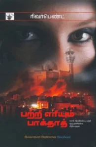 பற்றி எரியும் பாக்தாத்