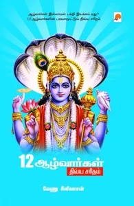 12 ஆழ்வார்கள் திவ்ய சரிதம்