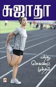 பத்து செகண்ட் முத்தம்