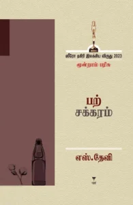 பற்சக்கரம்