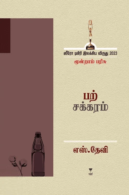 பற்சக்கரம்