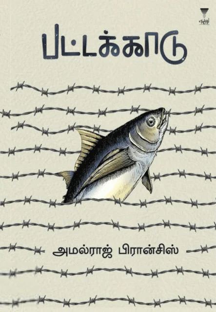 பட்டக்காடு