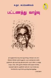 பட்டணத்து வாழ்வு