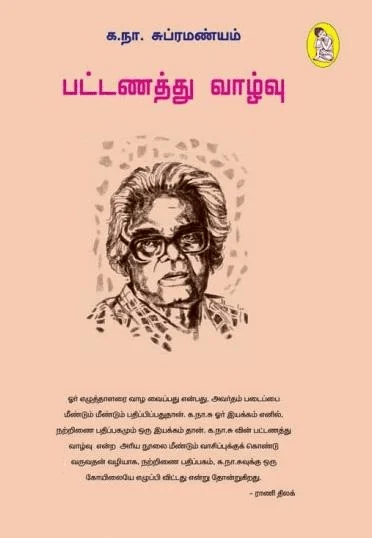 பட்டணத்து வாழ்வு