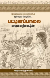 பட்டினப்பாலை - வாரேன் வாழிய நெஞ்சே!