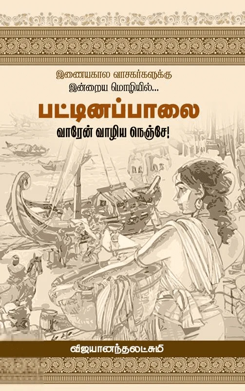 பட்டினப்பாலை - வாரேன் வாழிய நெஞ்சே!