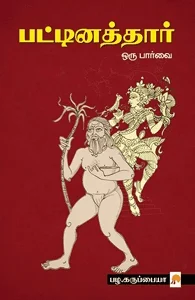 பட்டினத்தார் ஒரு பார்வை