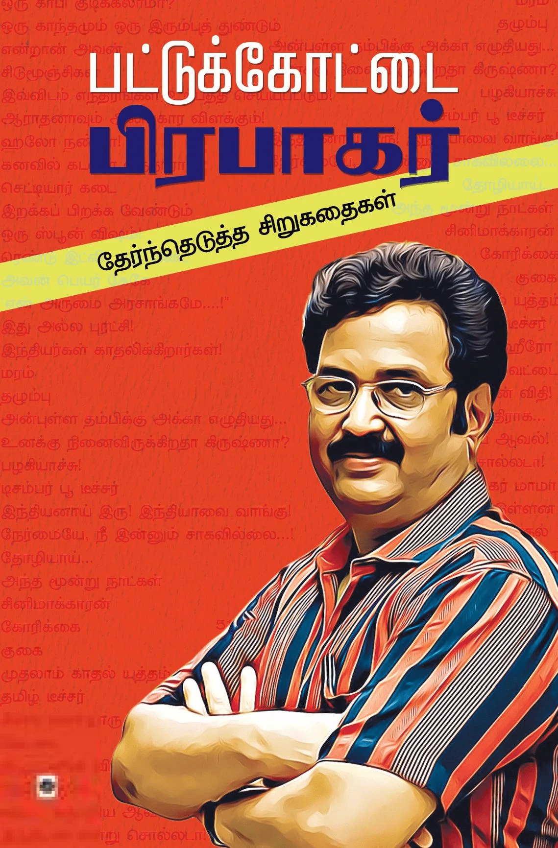 பட்டுக்கோட்டை பிரபாகர்: தேர்ந்தெடுத்த சிறுகதைகள்