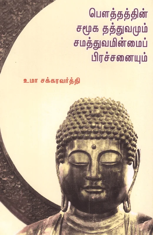 பௌத்தத்தின் சமூக தத்துவமும் சமத்துவமின்மைப் பிரச்சினையும்