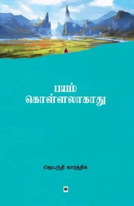 பயம் கொள்ளலாகாது