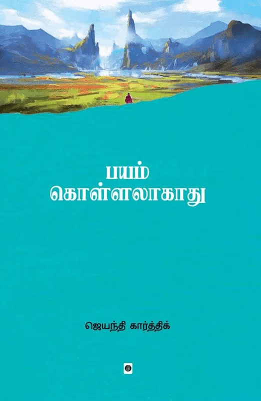 பயம் கொள்ளலாகாது